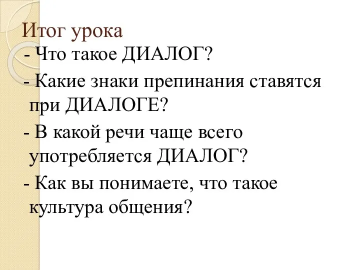 Итог урока - Что такое ДИАЛОГ? - Какие знаки препинания