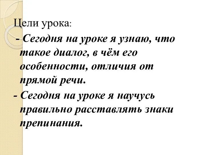 Цели урока: - Сегодня на уроке я узнаю, что такое