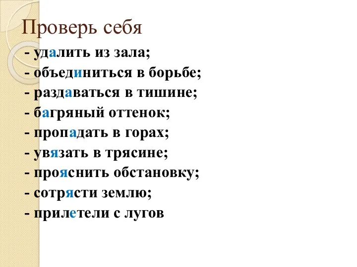 Проверь себя - удалить из зала; - объединиться в борьбе;