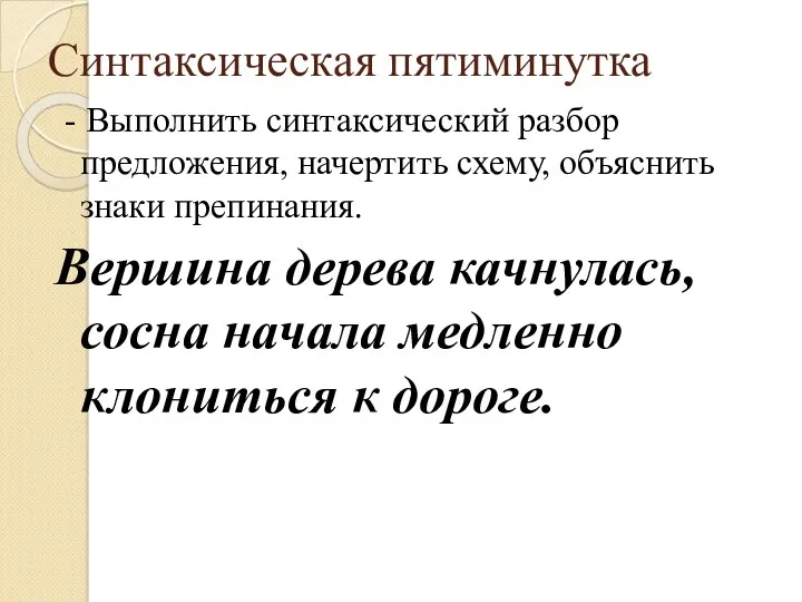 Синтаксическая пятиминутка - Выполнить синтаксический разбор предложения, начертить схему, объяснить