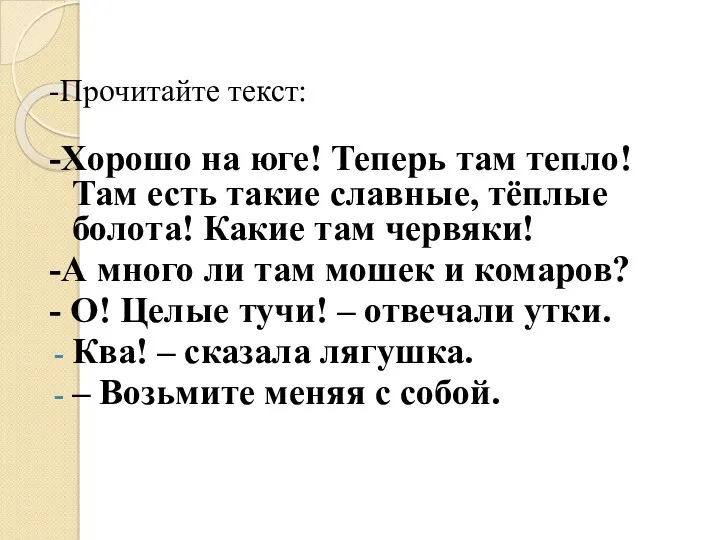 -Прочитайте текст: -Хорошо на юге! Теперь там тепло! Там есть