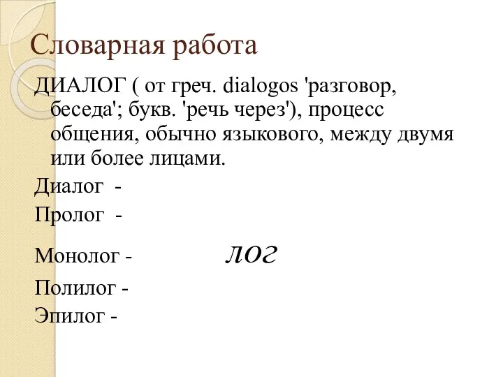 Словарная работа ДИАЛОГ ( от греч. dialogos 'разговор, беседа'; букв.