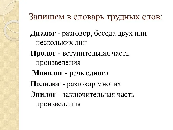 Запишем в словарь трудных слов: Диалог - разговор, беседа двух