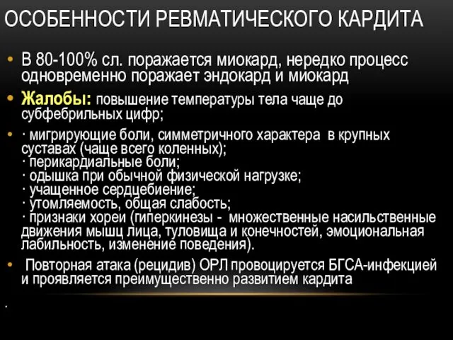 ОСОБЕННОСТИ РЕВМАТИЧЕСКОГО КАРДИТА В 80-100% сл. поражается миокард, нередко процесс