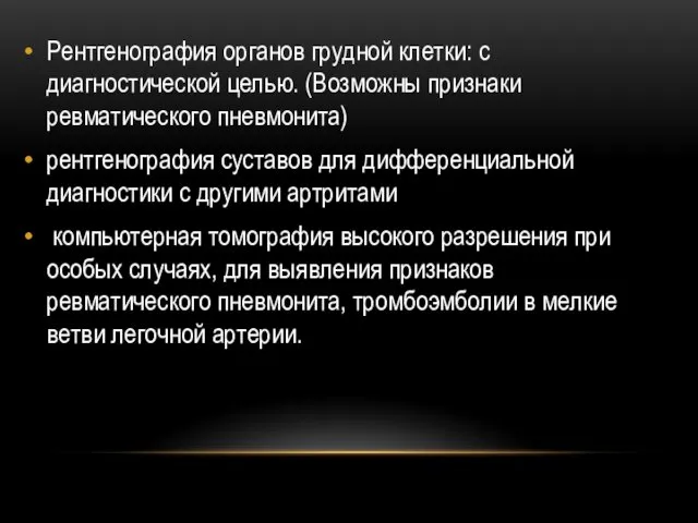 Рентгенография органов грудной клетки: с диагностической целью. (Возможны признаки ревматического