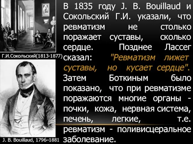 В 1835 году J. B. Bouillaud и Сокольский Г.И. указали, что ревматизм не