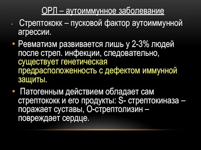 ОРЛ – аутоиммунное заболевание Стрептококк – пусковой фактор аутоиммунной агрессии. Ревматизм развивается лишь