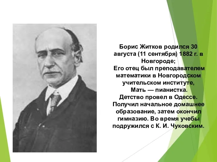 Борис Житков родился 30 августа (11 сентября) 1882 г. в