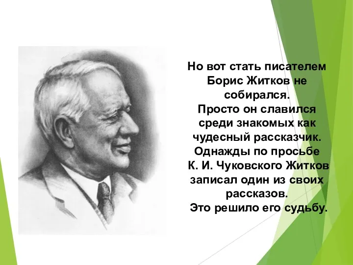 Но вот стать писателем Борис Житков не собирался. Просто он