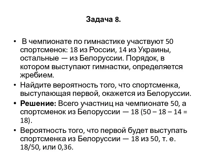 Задача 8. В чемпионате по гимнастике участвуют 50 спортсменок: 18