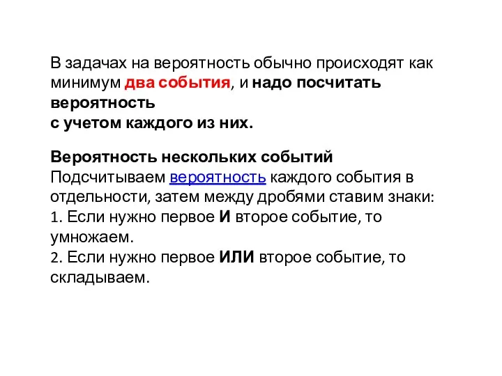 Вероятность нескольких событий Подсчитываем вероятность каждого события в отдельности, затем