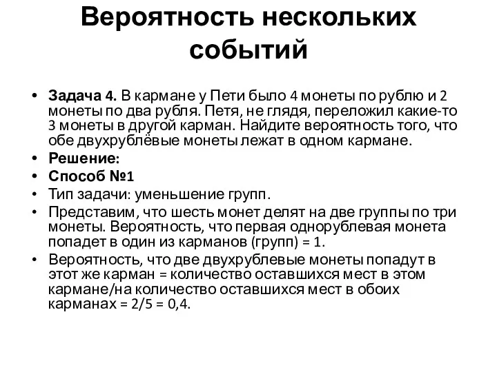 Задача 4. В кармане у Пети было 4 монеты по