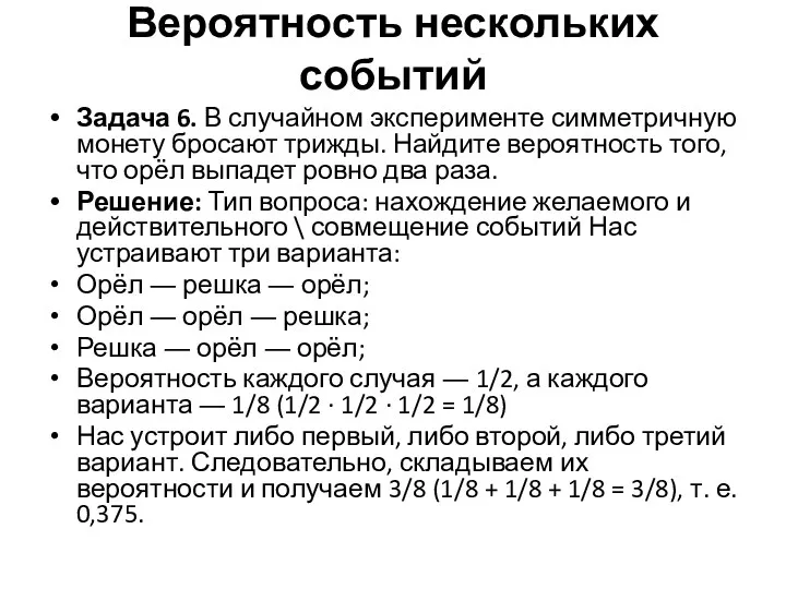 Задача 6. В случайном эксперименте симметричную монету бросают трижды. Найдите