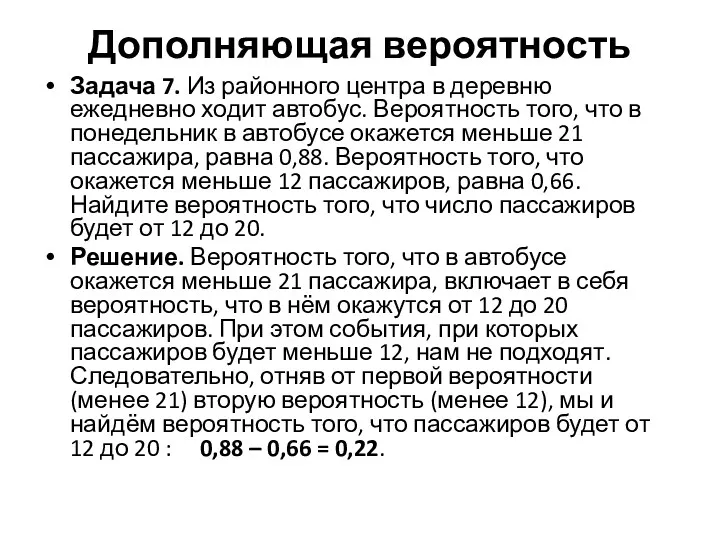 Задача 7. Из районного центра в деревню ежедневно ходит автобус.