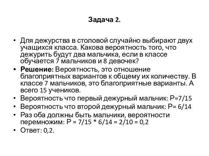 Задача 2. Для дежурства в столовой случайно выбирают двух учащихся