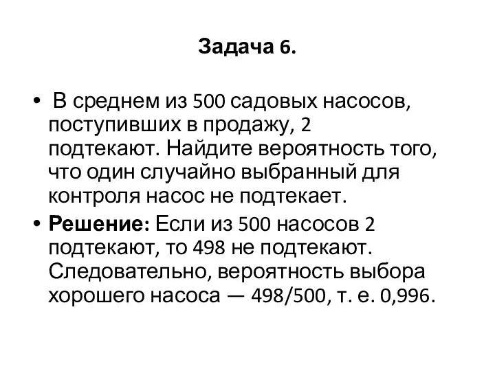 Задача 6. В среднем из 500 садовых насосов, поступивших в