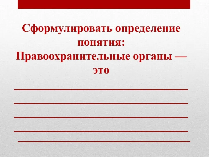 Сформулировать определение понятия: Правоохранительные органы — это ________________________________________________________________________________________________________________________