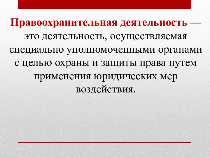 Правоохранительная деятельность — это деятельность, осуществляемая специально уполномоченными органами с