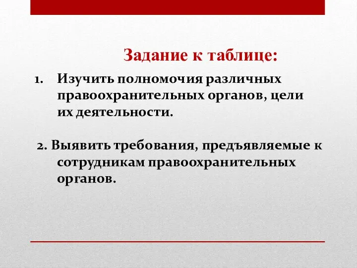 Изучить полномочия различных правоохранительных органов, цели их деятельности. 2. Выявить