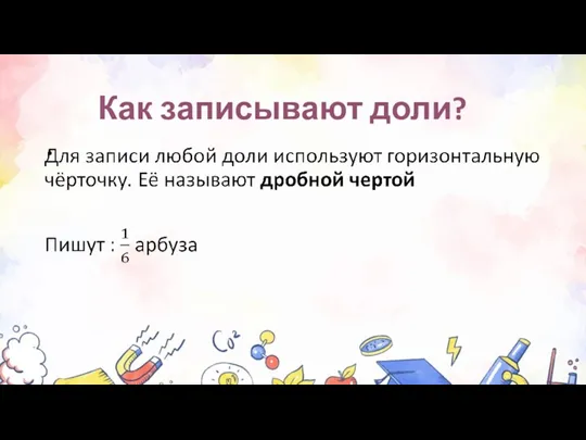 Как записывают доли?