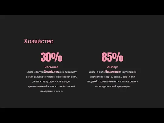 Хозяйство 30% Сельское Хозяйство Более 30% территории Украины занимают земли