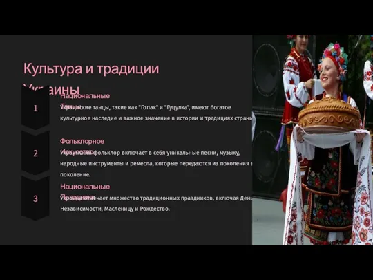 Культура и традиции Украины Национальные Танцы Украинские танцы, такие как "Гопак" и "Гуцулка",