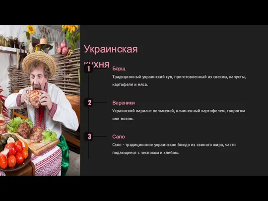 Украинская кухня 1 Борщ Традиционный украинский суп, приготовленный из свеклы,