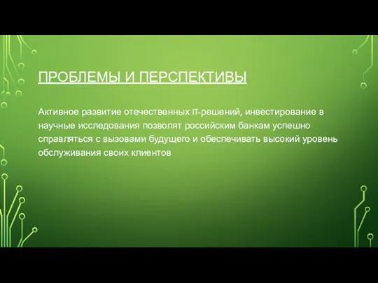 ПРОБЛЕМЫ И ПЕРСПЕКТИВЫ Активное развитие отечественных IT-решений, инвестирование в научные