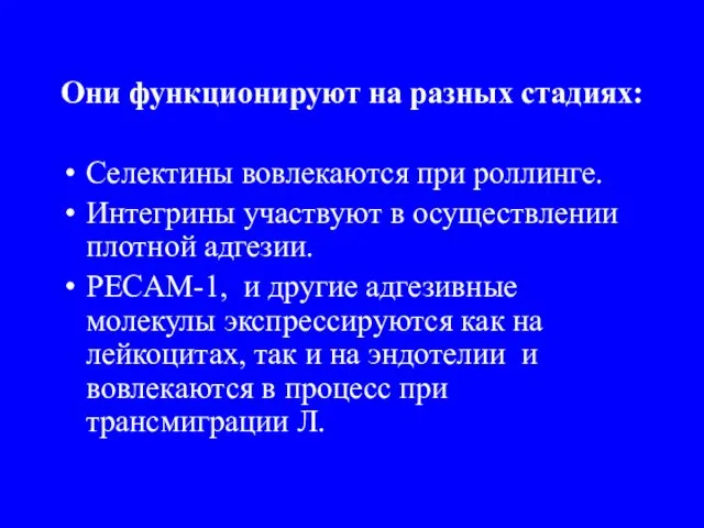 Они функционируют на разных стадиях: Селектины вовлекаются при роллинге. Интегрины