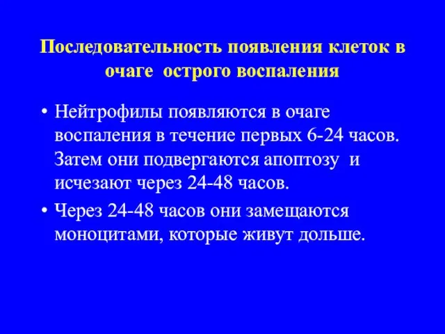 Последовательность появления клеток в очаге острого воспаления Нейтрофилы появляются в