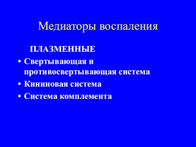 Медиаторы воспаления ПЛАЗМЕННЫЕ Свертывающая и противосвертывающая система Кининовая система Система комплемента