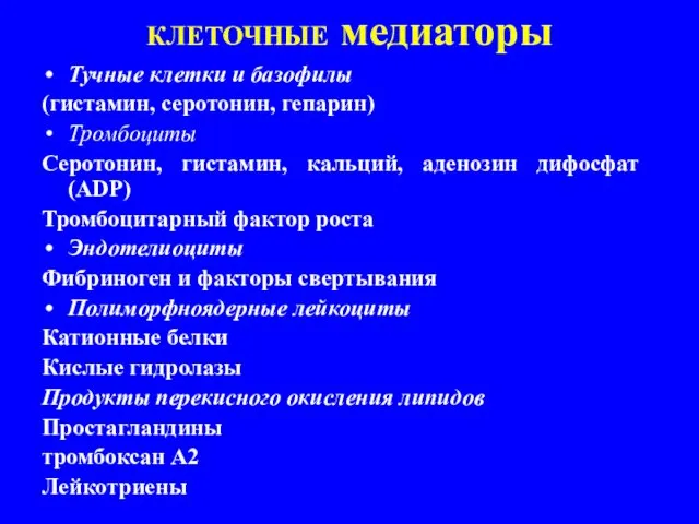 КЛЕТОЧНЫЕ медиаторы Тучные клетки и базофилы (гистамин, серотонин, гепарин) Тромбоциты