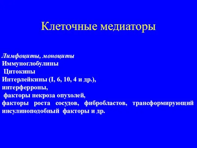 Клеточные медиаторы Лимфоциты, моноциты Иммуноглобулины Цитокины Интерлейкины (I, 6, 10,