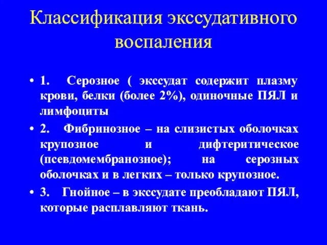 Классификация экссудативного воспаления 1. Серозное ( экссудат содержит плазму крови,