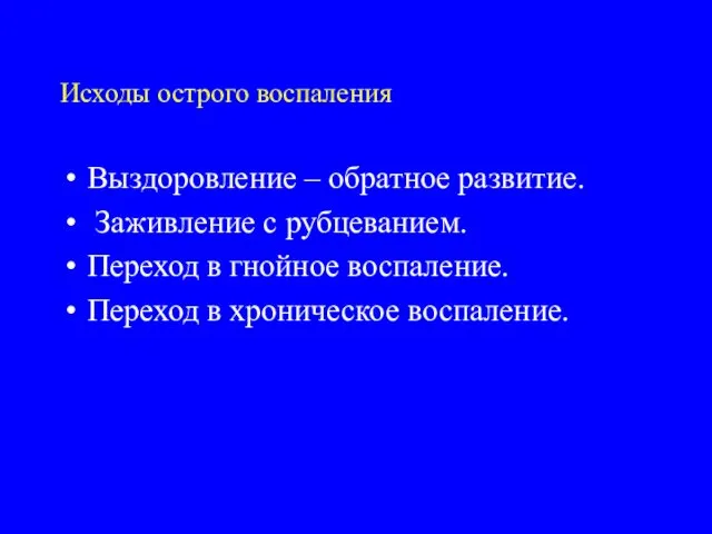 Исходы острого воспаления Выздоровление – обратное развитие. Заживление с рубцеванием.