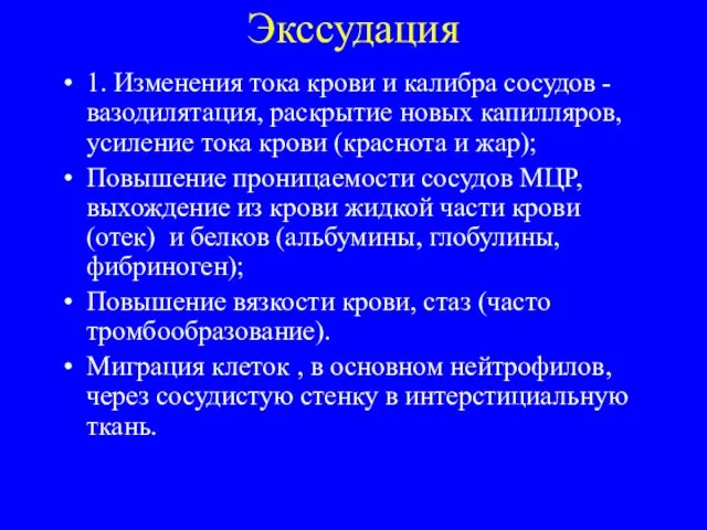 Экссудация 1. Изменения тока крови и калибра сосудов - вазодилятация,