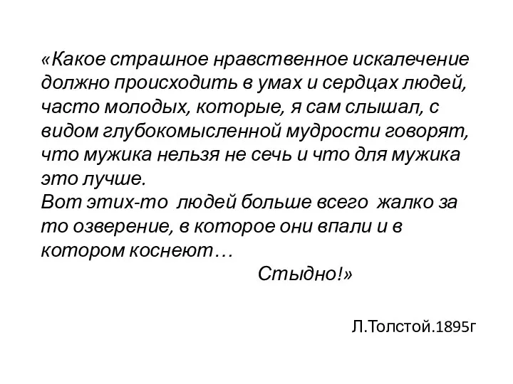 «Какое страшное нравственное искалечение должно происходить в умах и сердцах