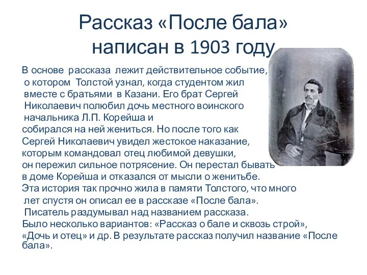 Рассказ «После бала» написан в 1903 году В основе рассказа