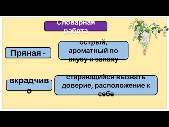 Пряная - Словарная работа вкрадчиво острый, ароматный по вкусу и