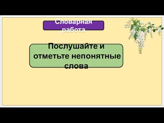 Словарная работа Послушайте и отметьте непонятные слова