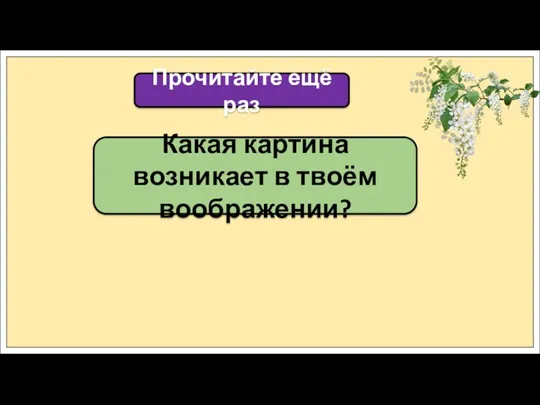 Какая картина возникает в твоём воображении? Прочитайте ещё раз