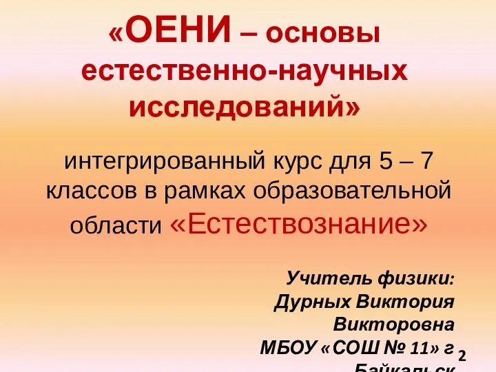 «ОЕНИ – основы естественно-научных исследований» Учитель физики: Дурных Виктория Викторовна