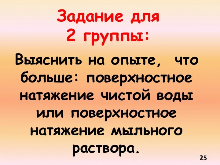 Задание для 2 группы: Выяснить на опыте, что больше: поверхностное