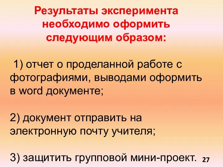 Результаты эксперимента необходимо оформить следующим образом: 1) отчет о проделанной