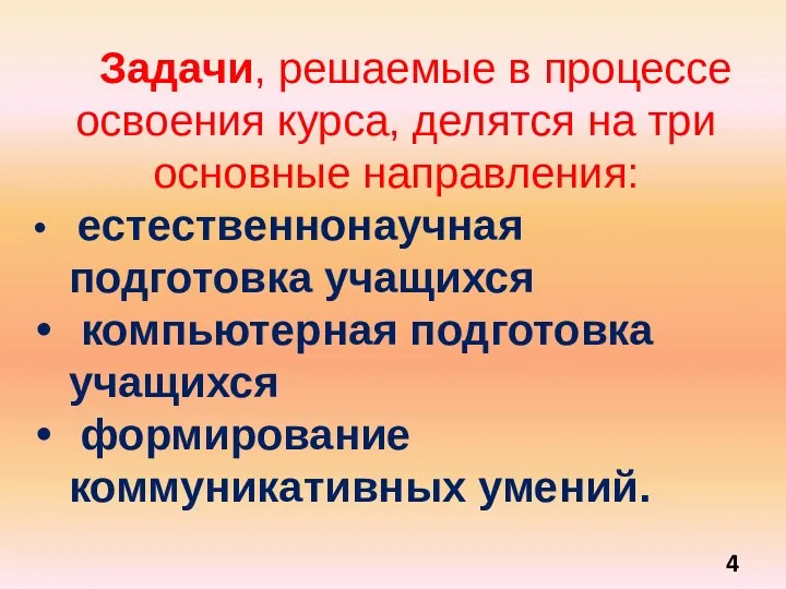 Задачи, решаемые в процессе освоения курса, делятся на три основные