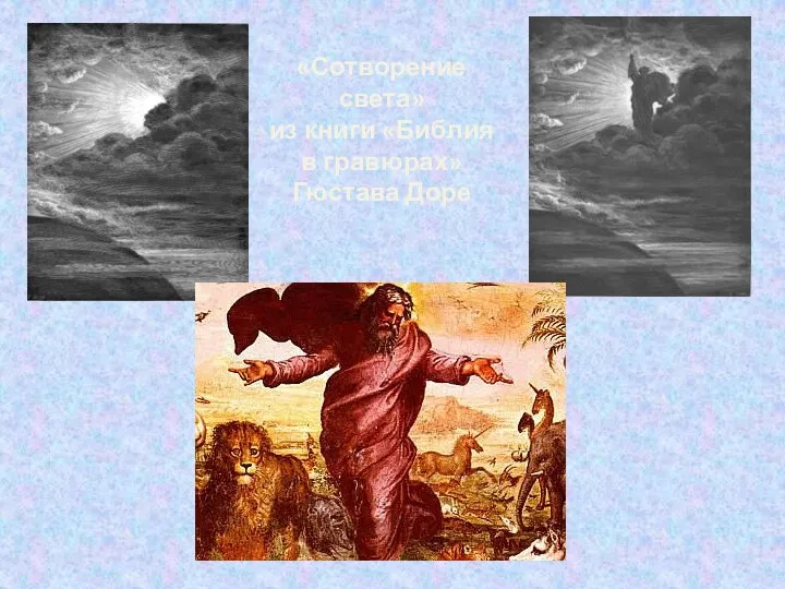 «Сотворение света» из книги «Библия в гравюрах» Гюстава Доре