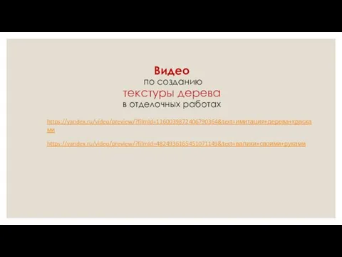 Видео по созданию текстуры дерева в отделочных работах https://yandex.ru/video/preview/?filmId=1160039872406790364&text=имитация+дерева+красками https://yandex.ru/video/preview/?filmId=4824936165451071149&text=валики+своими+руками