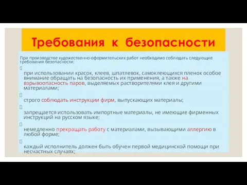 Требования к безопасности При производстве художественно-оформительских работ необходимо соблюдать следующие