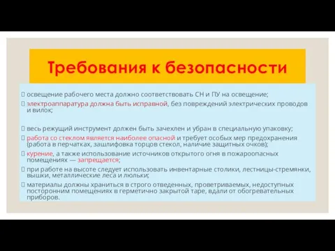 Требования к безопасности освещение рабочего места должно соответствовать СН и