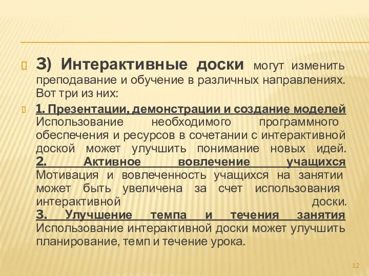 3) Интерактивные доски могут изменить преподавание и обучение в различных направлениях. Вот три